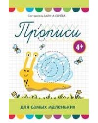 Прописи для самых маленьких: 4+ дп