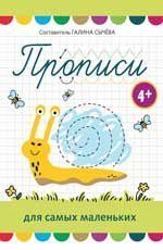 Прописи для самых маленьких: 4+ дп