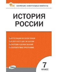 КИМ История России 7 кл.