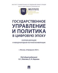 Государственное управление и политика в цифровую эпоху : сборник докладов IV Международной научной конференции.-М.:Проспект,2026.