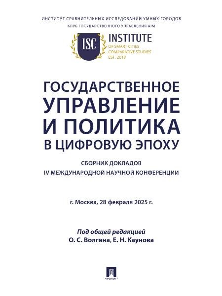 Государственное управление и политика в цифровую эпоху : сборник докладов IV Международной научной конференции.-М.:Проспект,2026.