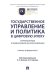 Государственное управление и политика в цифровую эпоху : сборник докладов IV Международной научной конференции.-М.:Проспект,2026.