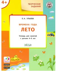 УМ Творческие задания. Времена года: Лето 4+
