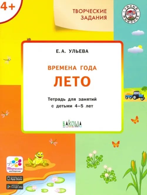 УМ Творческие задания. Времена года: Лето 4+