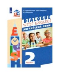 Афанасьева Dialogue with English Английский язык. 2 класс: в 2 частях.Часть 1 Бином