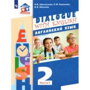 Афанасьева Dialogue with English Английский язык. 2 класс: в 2 частях.Часть 1 Бином