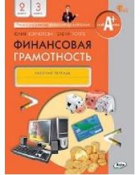 Финансовая грамотность: рабочая тетрадь. 2-3 кл. общеобразовательных организаций
