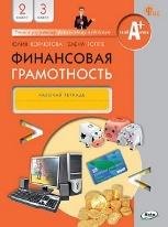 Финансовая грамотность: рабочая тетрадь. 2-3 кл. общеобразовательных организаций