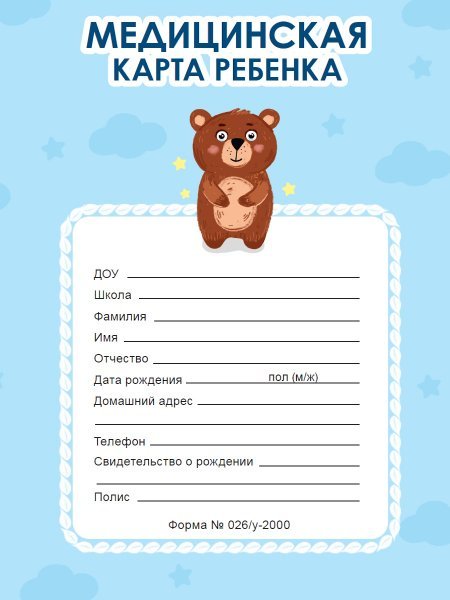 МЕДИЦИНСКАЯ КАРТА на скрепке. МЕДВЕДЬ ГОЛУБАЯ