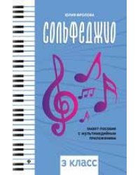 Сольфеджио: smart-пособие: 3 класс дп