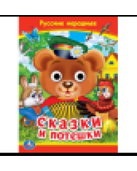 Русские народные сказки и потешки. Книжка с глазками. 160х220 мм. ЦК. 8 стр. Умка в кор.50шт
