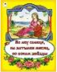 Во лбу солнце, на затылке месяц, по бокам звёзды сказки 12-16стр.
