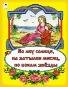 Во лбу солнце, на затылке месяц, по бокам звёзды сказки 12-16стр.