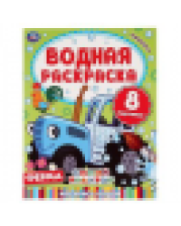 Ферма. Синий трактор. Водная раскраска. Формат: 200х250 мм. Объем: 8 стр. Умка в кор.50шт
