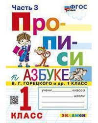 ПРОПИСИ. 1 КЛАСС. Ч.3. ГОРЕЦКИЙ. ФГОС НОВЫЙ