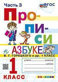 ПРОПИСИ. 1 КЛАСС. Ч.3. ГОРЕЦКИЙ. ФГОС НОВЫЙ