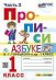 ПРОПИСИ. 1 КЛАСС. Ч.3. ГОРЕЦКИЙ. ФГОС НОВЫЙ