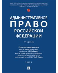 Административное право Российской Федерации. Уч.В 2 т. Т.1.-М.Проспект,2025. 249664