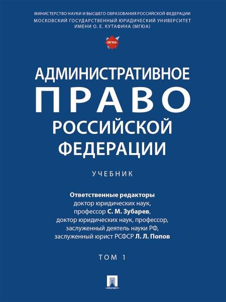 Административное право Российской Федерации. Уч.В 2 т. Т.1.-М.Проспект,2025. 249664