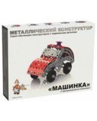 Конструктор металлический с подвижными деталями Машинка
