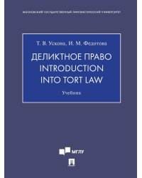 Деликтное право. Introduction into Tort Law. Уч.-М.:Проспект,2025. 246754