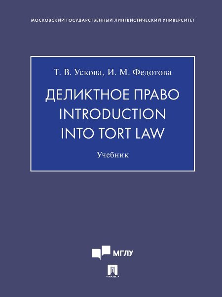 Деликтное право. Introduction into Tort Law. Уч.-М.:Проспект,2025. 246754