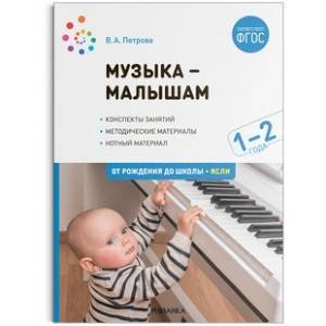Обложка книги «Музыка-малышам. 1-2 года. ФГОС» — Петрова В. А., ISBN 9785431523458
