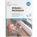 Обложка книги «Музыка-малышам. 1-2 года. ФГОС» — Петрова В. А., ISBN 9785431523458