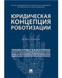 Юридическая концепция роботизации.Монография.-М.:Проспект,2023. 240821