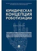 Юридическая концепция роботизации.Монография.-М.:Проспект,2023. 240821