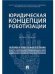 Юридическая концепция роботизации.Монография.-М.:Проспект,2023. 240821