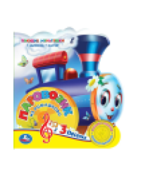 Паровозик из ромашкова СОЮЗМУЛЬТФИЛЬМ 1 кн. 3 пес., фиг. вырубка 152х185мм 8стр Умка в кор.24шт