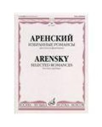 Избранные романсы: Для голоса и фортепиано