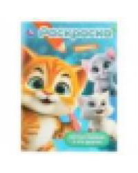 Котик Рыжик и его друзья. Раскраска. 214х290 мм. Скрепка. 16 стр. Умка в кор.50шт