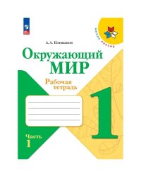Плешаков Школа России Окружающий мир 1 кл. Рабочая тетрадь ч.1 ФП2022 Просв.