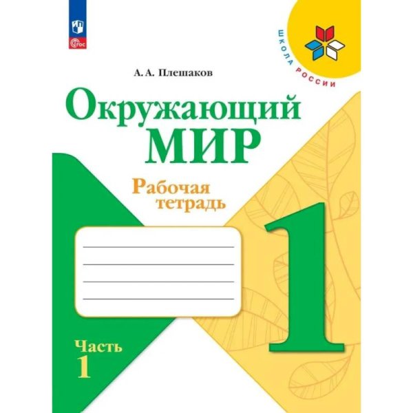Плешаков Школа России Окружающий мир 1 кл. Рабочая тетрадь ч.1 ФП2022 Просв.