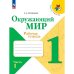 Плешаков Школа России Окружающий мир 1 кл. Рабочая тетрадь ч.1 ФП2022 Просв.