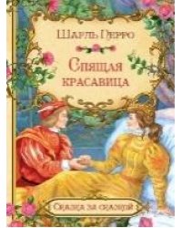 СзС Спящая красавица