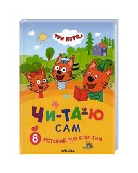 Три кота. Читаю сам. 8 историй по слогам