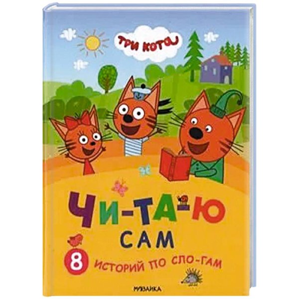 Три кота. Читаю сам. 8 историй по слогам