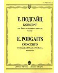 Концерт: Для баяна и камерного оркестра: Клавир