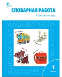 РТ Словарная работа: рабочая тетрадь 1 кл.