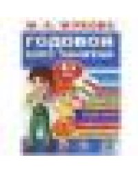 Годовой курс занятий. 4-5 лет. М. А. Жукова. 205х280мм. КБС. 96 стр. Умка в кор.15шт