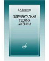 Элементарная теория музыки