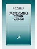 Элементарная теория музыки