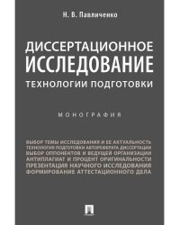 Диссертационное исследование: технологии подготовки. Монография.-М.:Проспект,2025. 247998