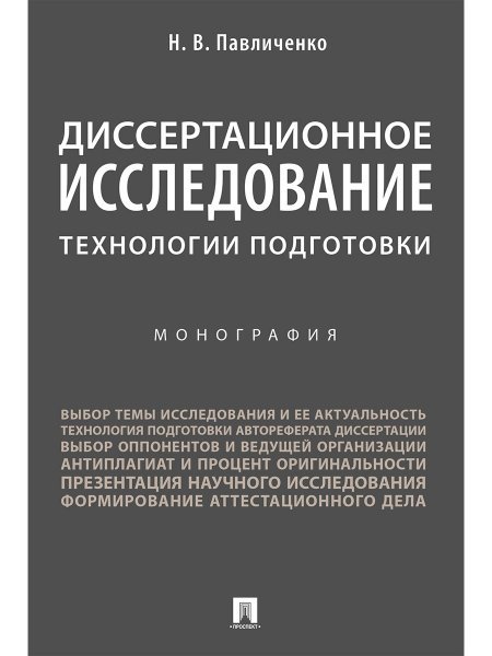 Диссертационное исследование: технологии подготовки. Монография.-М.:Проспект,2025. 247998