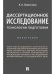 Диссертационное исследование: технологии подготовки. Монография.-М.:Проспект,2025. 247998