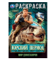 Юрский период. Мир динозавров. Раскраска. 145х210мм. Скрепка. 16 стр. Умка в кор.50шт
