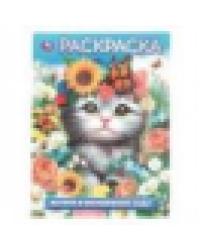 Котята в волшебном саду. Раскраска. 214х290 мм. Скрепка. 16 стр. Умка в кор.50шт